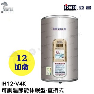 《亞昌》12加侖儲存式電能熱水器**直掛式**(單相)【 IH12-V4K IH12-V6K 可調溫節能休眠型】