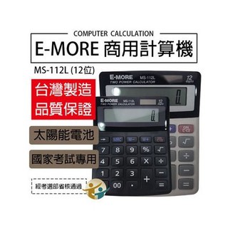 (W SHOP)現貨 E-MORE 12位 國家考試計算機MS-112L 太陽能 計算機 考選部 黑色/灰色隨機出貨