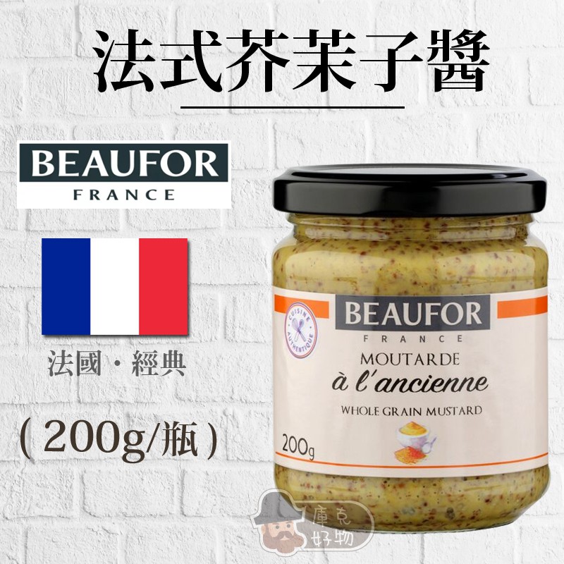 🔥現貨🔥【法國 BEAUFOR 堡芙】 法式 芥茉子醬 ( 200g )  芥茉籽 芥茉醬 芥茉子~