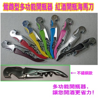 <臺灣現貨> 鸚鵡型開瓶器 紅酒開瓶器 開酒器 海馬刀 酒侍刀 軟木塞開瓶器 起瓶器 不鏽鋼多功能開瓶器 紅酒開瓶器