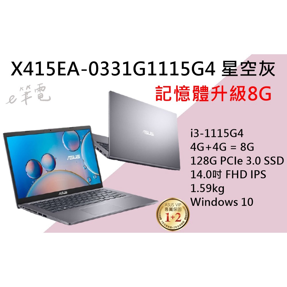《e筆電》ASUS 華碩 X415EA-0331G1115G4 星空灰 (升級8G) X415EA X415