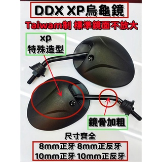 DDX XP烏龜鏡.耐看+平價.雙流線條造型車鏡.8/10mm 1-6代勁戰 雷霆 JETS G6 RS DIO