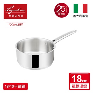 Lagostina樂鍋史蒂娜 ICONA系列18CM不鏽鋼單柄湯鍋
