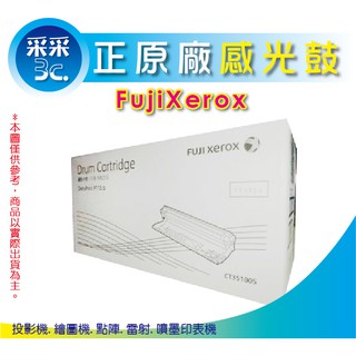 采采3c【免運】FujiXerox 原廠感光鼓/感光滾筒 CT351005 適M115W/M115fs/M115Z