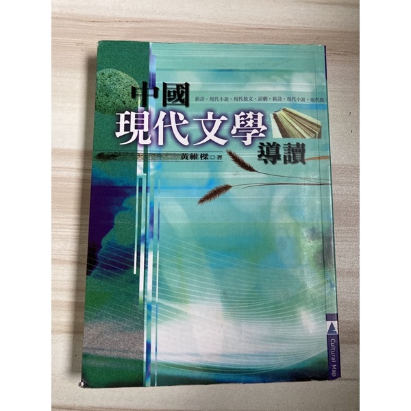 現代文學 國立聯合大學華語文學系大一用書