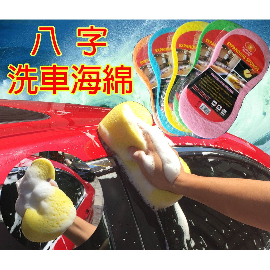 台灣出貨 8字海綿汽車用海綿洗車用品工具車載壓縮海綿車用高泡沫擦車棉洗車用品汽車美容汽車海綿 蝦皮購物