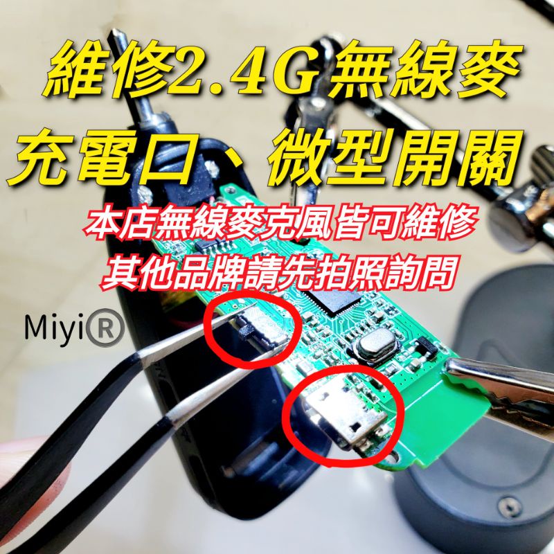 維修 Miyi 2.4G無線麥克風 協訊達 阿波羅 aporo USB 充電口 充電孔 迷你開關 微型開關 電源開關
