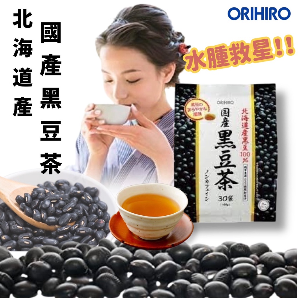【無國界零食屋】日本 ORIHIRO 北海道 黑豆茶 30入 日本黑豆茶 黑豆水 無咖啡因 黑豆麥茶 麥茶 黑豆茶包
