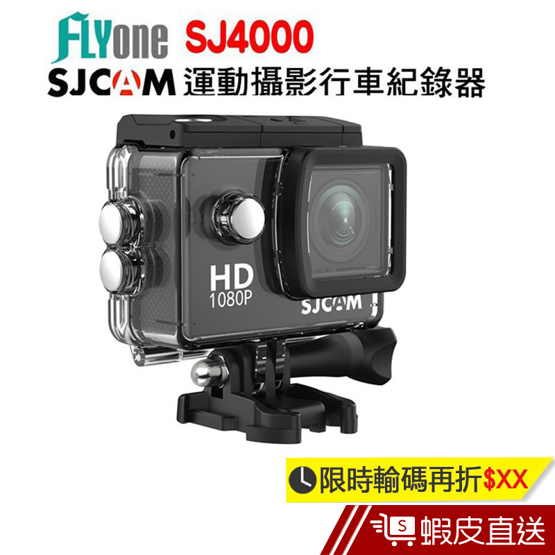 SJCAM SJ4000防水運動攝影機DV 2吋螢幕1080P FHD 聯詠96650晶片 原廠公司貨  現貨 蝦皮直送