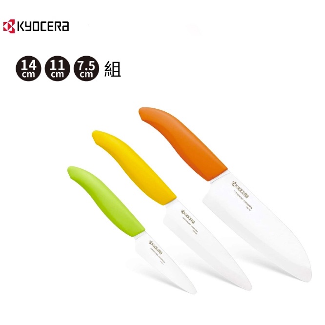 日本KYOCERA 京瓷陶瓷刀(7.5+11+14cm)一組 台灣公司貨