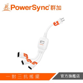 PowerSync群加 2P一對三抗搖擺分接線