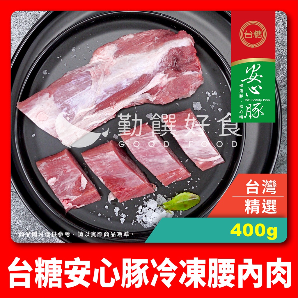 【勤饌好食】台糖安心豚 冷凍 腰內肉 (400g/條)豬肉 小里肌 豬里肌肉 厚切豬排 炸豬排 豬菲力 P8D6
