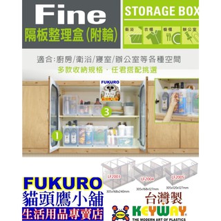 fukuro貓頭鷹小舖免運非偏遠地區 聯府 LF2003 LF2004 LF2005 Fine隔板整理盒附輪