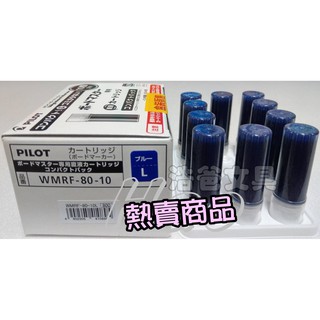 【浩爸文具】百樂 可換卡水白板筆專用卡水【10入裝/盒】 WMRF-80-10