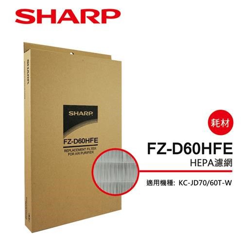 【SHARP 夏普】 HEPA集塵過濾網 FZ-D60HFE(適用KC-JD60T-W/KC-JD70T-W)