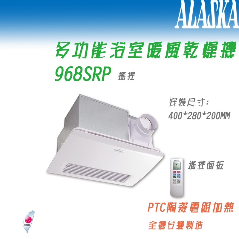 (LS)阿拉斯加 968SRP 遙控型 浴室暖風乾燥機  陶瓷 乾燥機 多功能換氣 五合一多功能 PTC系列
