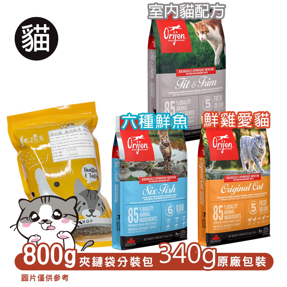 Orijen歐睿健無穀貓飼料 分裝包800g/原包裝340g 幼貓/成貓/老貓/全齡貓/室內貓/六種魚《XinWei》