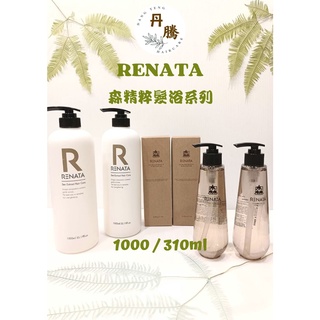 （丹騰）Renata 蕾娜塔 森精萃系列洗髮精 310 / 1000ml