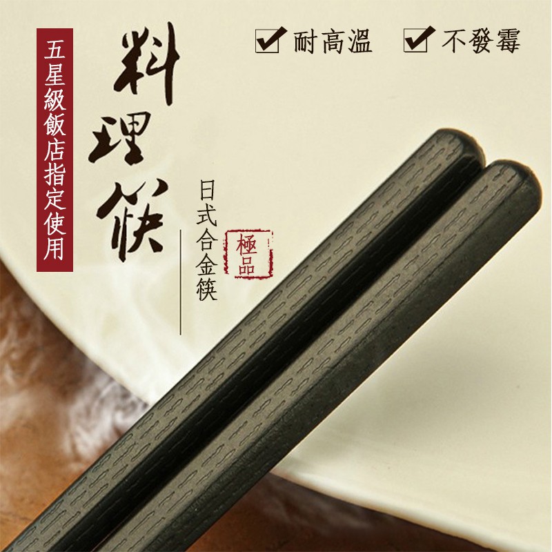 ✿MERCI 附發票✿現貨 六角合金筷 日式合金筷 抗菌筷 耐熱筷 高檔飯店專用高玻筷 飯店筷子 高玻筷 日式筷
