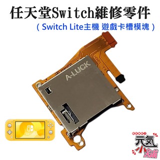 【台灣現貨】任天堂Switch維修零件（Switch Lite主機 遊戲卡槽模塊）＃A04026 遊戲卡槽機板 卡匣機板