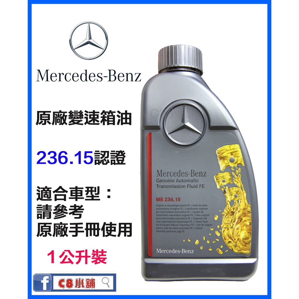 含發票 Mercedes Benz  賓士 原廠7速變速箱油 ATF MB 236.15 W204 W212 C8小舖
