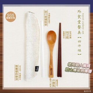 品木屋 外食堂 質感餐具 4件組 (筷子+湯匙+吸管+收納袋)