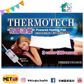 ❰現貨免運❱ 斯摩迪樂 動力式濕熱墊 電子4段式 台灣製 三年保固 熱敷墊 電毯 定溫 THERMOTECH