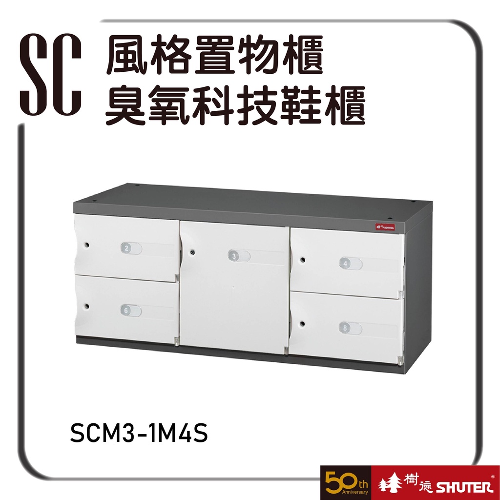 樹德 SCM3-1M4S 風格置物櫃 臭氧科技鞋櫃 置物櫃 收納櫃 鞋櫃  收藏櫃 貨櫃