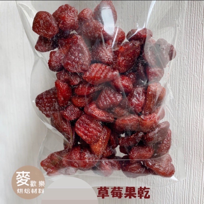 【麥歡樂】德麥 草莓乾 分裝 台灣草莓 不添加人工色素及防腐劑 電子發票 果乾【烘焙材料】