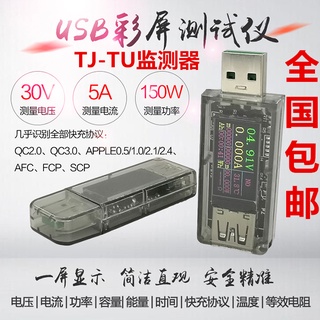 【量大價優】USB測試儀彩屏5A 電壓電流表功率電量容量快充協議充電器寶UT模塊