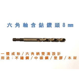 [元達五金商城]FOX SAW六角軸含鈷鑽頭8mm/白鐵鑽頭/鐵工鑽頭/電動起子/快速接頭