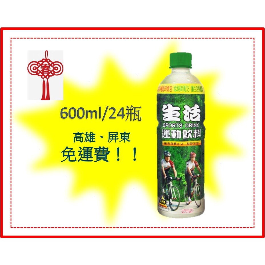 生活運動飲料600ml/24瓶(1箱460元未含稅)高雄市.屏東市(任選3箱免運)直接配送到府貨到付款