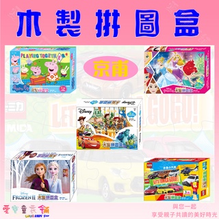 💕現貨💕《京甫》木製拼圖盒 全系列綜合賣場 多美小汽車 冰雪奇緣2 迪士尼公主 粉紅豬小妹 底板附彩 一盒3款