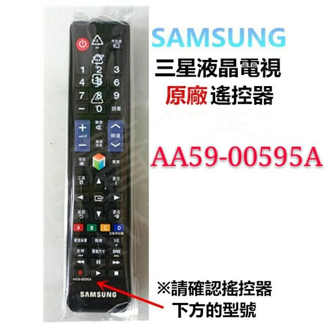 【皓聲電器】SAMSUNG 三星液晶電視 原廠遙控器 AA59-00595A 原廠公司貨