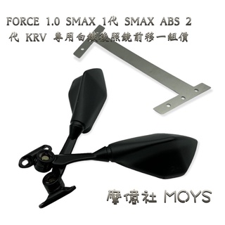 摩億社 後照鏡前移FORCE SMAX ABS KRV FORCE 2.0 後照鏡 忍者鏡 白鐵支架 一套價