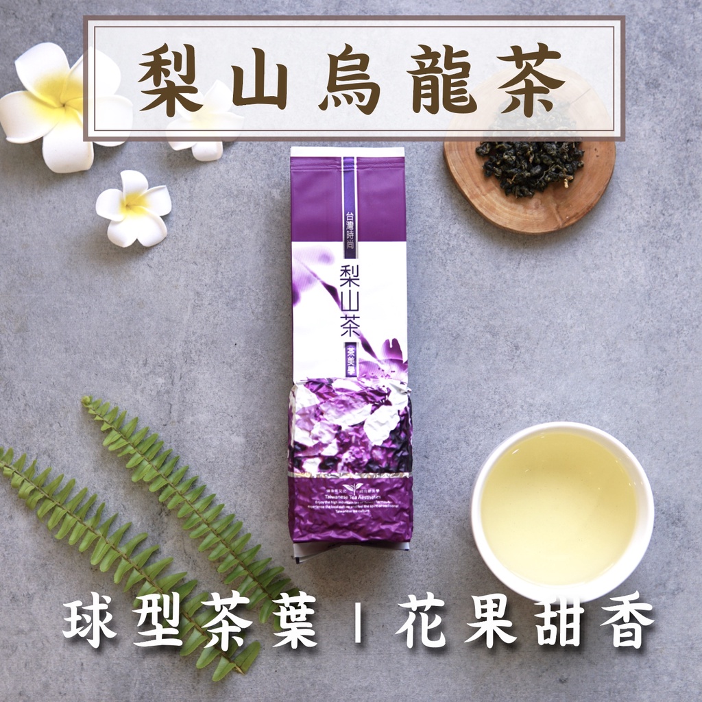 『梨山烏龍茶』球型烏龍茶/高山香/甜韻 烏龍茶 半發酵茶 青茶