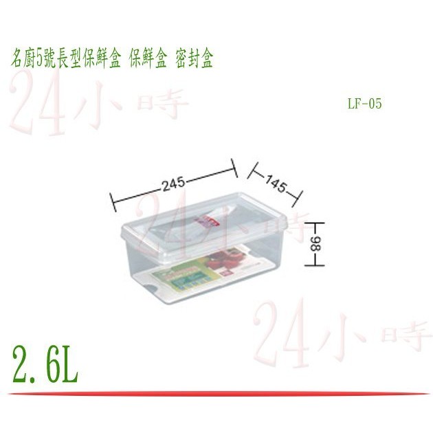 『楷霖』台灣製造 聯府 名廚5號長型保鮮盒 LF05 密封盒 保鮮罐 蔬果盒 食物盒 冷藏盒 2.6L