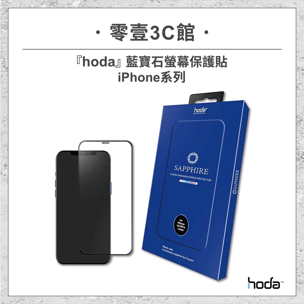 『hoda』iPhone 13/12系列 藍寶石螢幕保護貼 手機玻璃貼 手機保護貼