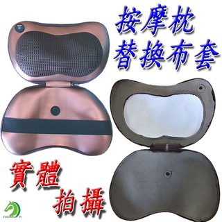 🐴快速出貨🐴限時特賣 家用+車用兩用按摩器專用配件 (替換皮套) 八球 四球 通用 按摩枕皮套