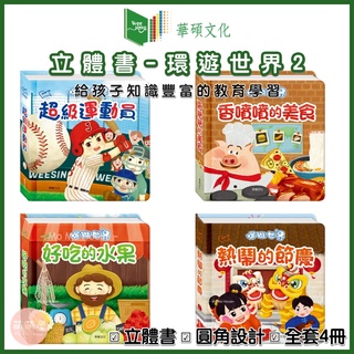 ♥萌萌屋♥【現貨】華碩文化 環遊世界2 出發！一起環遊世界 立體書 有聲書 益智學習 0-3歲 『臺灣公司授權經銷商』