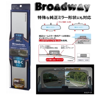 日本BROADWAY 超大尺寸360mm 曲面/平面 明鏡 大型車用室內鏡.廣角後視鏡~加強夜視功能