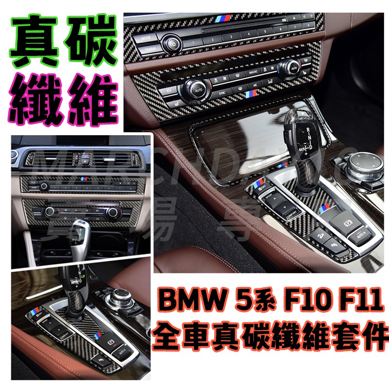 BMW F10 F11 真碳纖維內飾 520 528 535 卡夢 排檔框 車窗升降面板 CD面板 中控面板