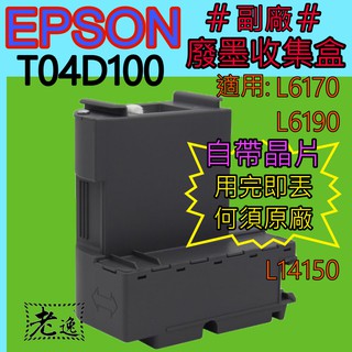 臺灣本地 快速出貨#EPSON【副廠】 T04D100 廢墨盒 廢墨收集盒(L6170 L6190 L14150)#