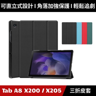 🔥暢銷哈燒品🔥Samsung Galaxy Tab A8 X200 X205 平板皮套 卡斯特紋三折皮套 可立式皮套