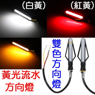 『仟尚電商』機車 LED 雙色 方向燈 流水 轉向燈 日行燈 煞車燈 檔車 酷龍 KTR 野狼 小雲豹 BWS 行車燈