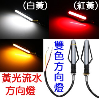 『晶亮電商』機車 LED 雙色 方向燈 流水 轉向燈 日行燈 煞車燈 檔車 酷龍 KTR 野狼 小雲豹 BWS 行車燈