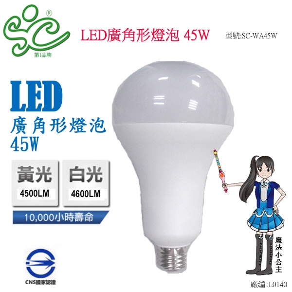 旭成科-LED 45W燈泡-白光 型號:SC-WA45W 白光
