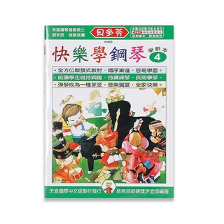 【三木樂器】全新《貝多芬 快樂學鋼琴 學齡本 4》附DVD教學 五線譜 樂譜 鋼琴譜 鋼琴教材 鋼琴課本 音樂課 經典