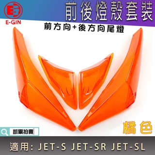 E-GIN 橘色 方向燈殼套裝組 前方向燈 後方向燈 尾燈 無痕尾燈 燈殼 適 JETS JET SR SL JET-S