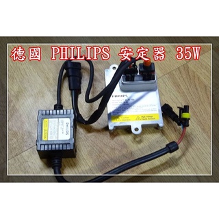 大燈 頭燈 車燈 PHILIPS 飛利浦 35W 安定器 升壓器 變壓器 HID 快啟動 德國 高壓 氙氣燈 AMP